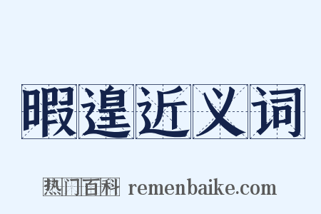 暇遑近义词是什么意思的图片